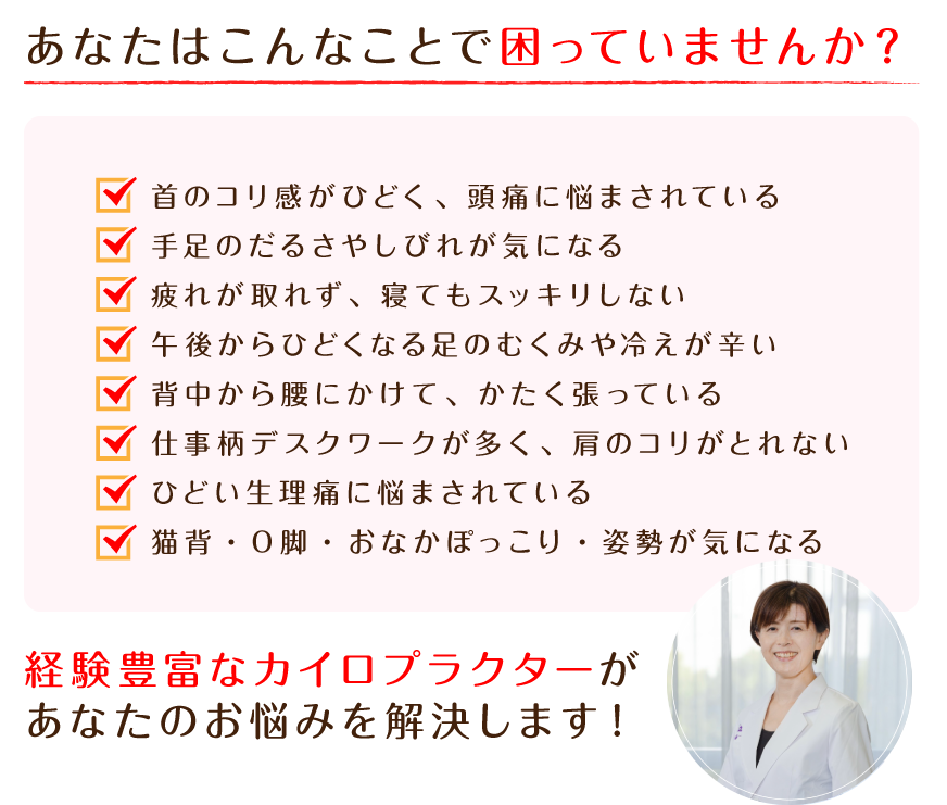 経験豊富なカイロプラクターがあなたのお悩みを解決します！