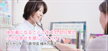 体が楽になることで生まれる日常の小さな幸せを感じてください。